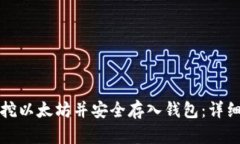 如何挖以太坊并安全存入