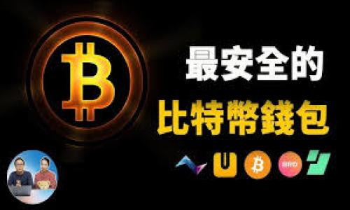   如何下载和安装最新版本的TP钱包：一步步指南 /   
 guanjianci TP钱包,最新版本,下载,区块链 /guanjianci 

在数字货币和区块链技术迅速发展的今天，钱包的安全性与便捷性变得尤为重要。TP钱包作为一款广受欢迎的数字资产管理工具，支持多种区块链资产的存储、转账、交易等功能，其用户体验也在不断。本文将为您详细介绍如何下载和安装TP钱包的最新版本，并解决大家在使用过程中可能遇到的问题。

一、什么是TP钱包？
TP钱包是一款去中心化的数字货币钱包，它支持ERC20、BEP20等多种主流数字资产的存储和管理。TP钱包不仅具备资产管理功能，还支持去中心化交易、DApp应用等一系列区块链相关操作。TP钱包的界面简洁易用，非常适合新手用户。此外，TP钱包还提供了安全的私钥管理机制，确保用户资产的安全。

二、TP钱包的主要功能
TP钱包拥有多种强大的功能，使其成为市场上热门的数字资产管理工具。一些主要功能包括：
ul
listrong资产管理：/strong支持多种币种的存储和管理，方便用户进行资产的增值和保值。/li
listrong去中心化交易所（DEX）：/strong用户可以在TP钱包中直接进行数字资产的交易，省去了繁琐的交易步骤。/li
listrongDApp支持：/strong内置多款热门DApp，用户可以直接在钱包中进行访问和操作，极大地方便了用户体验。/li
listrong安全性：/strong采用多重签名技术，确保用户资产的安全性，提供私钥离线存储等功能。/li
/ul

三、如何下载TP钱包的最新版本
下载TP钱包非常简单，不论是Android用户还是iOS用户，都可以通过以下几种方式获得最新版本：
ul
listrong官网直接下载：/strong访问TP钱包的官方网站，在下载页面选择适合您手机操作系统的版本进行下载。/li
listrong应用商店：/strongAndroid用户可以通过Google Play或者其他安卓应用商店搜索“TP钱包”进行下载；iOS用户则可以在App Store中搜索“TP钱包”。/li
listrong第三方助手：/strong如果您在网络上找到了TP钱包的下载链接，可以通过第三方应用助手进行安装，但请务必确保链接的安全性，以防下载到恶意软件。/li
/ul

四、TP钱包安装步骤
安装TP钱包的过程也是简便易懂的，根据不同操作系统的用户，具体步骤如下：

1. Android用户的安装步骤
ul
li打开安装包：在下载完成后，找到下载的APK文件，点击打开。/li
li允许安装：如果您是首次安装应用，需要在“设置”中允许来自未知来源的安装。/li
li进行安装：跟随屏幕上的提示，完成安装过程。/li
li设置钱包：首次打开TP钱包后，您需要创建新钱包或导入已有钱包，并设置安全密码。/li
/ul

2. iOS用户的安装步骤
ul
li搜索应用：在App Store中搜索“TP钱包”，找到官方应用。/li
li点击下载：点击“获取”或“云朵图标”进行下载。/li
li设置账户：下载完成后，打开TP钱包应用，根据提示创建新钱包或导入已有钱包。/li
/ul

五、TP钱包的安全注意事项
使用TP钱包时，安全性是不可忽视的关键因素。下面提供一些安全使用TP钱包的建议：
ul
li妥善保存私钥和助记词：私钥是唯一可以访问您钱包的凭证，请务必妥善保存，不要告诉他人，也不要随意复制黏贴。/li
li定期更新应用：定期检查TP钱包的版本，确保您使用的是最新的版本，获取最新的安全补丁。/li
li启用双重认证：如果TP钱包支持双重认证，请务必开启，以增强账户的安全性。/li
li保持警惕：在使用过程中要警惕网络钓鱼和恶意软件，确保只从官方网站或可信来源下载软件。/li
/ul

六、可能遇到的相关问题
在使用TP钱包的过程中，用户可能会遇到一些相关问题，下面列出四个常见问题，并详细介绍其解决方案。

1. 如何找回丢失的TP钱包？
丢失TP钱包是很多用户都可能面临的问题，尤其是在未妥善保管私钥或助记词的情况下。如果您在创建钱包时记录了助记词，那么找回钱包的可能性是比较大的。请按照以下步骤操作：
ol
listrong打开TP钱包： /strong下载并安装最新版本的TP钱包应用。/li
listrong选择导入钱包：/strong在主界面上，选择“导入钱包”选项。/li
listrong输入助记词：/strong按照系统提示，逐字输入您当初记录的助记词。请注意顺序和单词的拼写。/li
listrong设置新密码：/strong完成助记词验证后，设置新密码以保护您的钱包。/li
/ol
如果您没有治具私钥与助记词，找回钱包的几率会非常低。应对这样的情况，建议今后使用钱包时，定期备份重要信息以免丢失。

2. TP钱包的转账失败怎么处理？
转账失败是使用TP钱包时比较常见的问题，通常可能由以下几种原因导致：
ul
listrong网络问题：/strong确保您的网络连接正常，信号良好。有时候由于网络不稳定，导致转账请求未能顺利提交。/li
listrong账户余额不足：/strong请检查您的钱包中是否有足够的余额支付转账金额及其对应的手续费。/li
listrong币种不支持：/strong请确认您要转账的币种是否受TP钱包支持，如果不支持，该交易将无法完成。/li
listrong矿工费不足：/strong如果您设置的矿工费过低，可能会导致交易长时间未被确认，可以适当提高矿工费。/li
/ul
如果您的交易依然失败，可以截图交易页面并联系TP钱包的客服进行支持。

3. TP钱包的安全性如何？
TP钱包凭借其多重安全机制，提供了相对较高的安全保障：
ul
listrong私钥本地存储：/strongTP钱包的私钥只存储在用户的本地设备上，避免了中心化服务器可能出现的安全隐患。/li
listrong助记词保护：/strong在创建钱包时，用户会获得助记词，用户需妥善保存，作为恢复钱包的唯一凭证。/li
listrong密码保护：/strong用户在每次进入钱包时都需要输入密码，提高了账户的安全性。/li
listrong定期更新：/strong官网定期推出安全补丁与更新，用户需定期下载新版本，维护软件安全。/li
/ul
尽管TP钱包较为安全，但用户本身的使用习惯和安全意识也极为关键。在管理数字资产时，用户要保持对钓鱼网站与诈骗行为的警惕。 

4. TP钱包如何保护个人隐私？
TP钱包在用户隐私保护方面也采取了许多措施：
ul
listrong去中心化管理：/strong用户的资产和私钥都在个人手机中，TP钱包不直接接触到用户的资金和敏感数据。/li
listrong与第三方无关：/strong用户在使用TP钱包的过程中，无需提交个人身份信息，有效保护个人隐私。/li
listrong交易记录匿名：/strongTP钱包交易本质上是公开的，但由于区块链的特性，用户身份是匿名的，增强了隐私保护。/li
/ul
总之，TP钱包整合了多种安全和隐私保护策略，为用户提供了一个相对安全和方便的资产管理工具。遵循正确的使用方法，您可以有效地保障自己的虚拟资产安全和个人隐私。

希望通过本文的介绍和解答，您对TP钱包的下载、安装以及使用有了更加清晰的认识。如果您有任何疑问和困难，欢迎随时寻求帮助。

--- 

以上是根据您的要求产生的内容，包括、关键词以及详细介绍和相关问题的解答。希望这篇文章对您有所帮助！