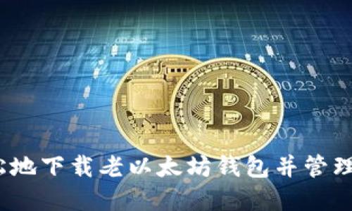 如何安全、轻松地下载老以太坊钱包并管理你的数字资产