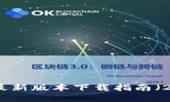 TP钱包最新版本下载指南（2024年）