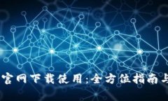 USDT钱包官网下载使用：全