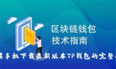 苹果手机下载最新版本T