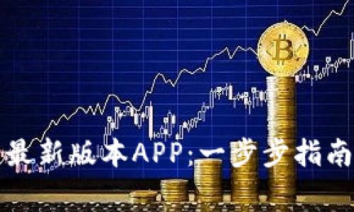 如何下载TP钱包最新版本APP：一步步指南和常见问题解答