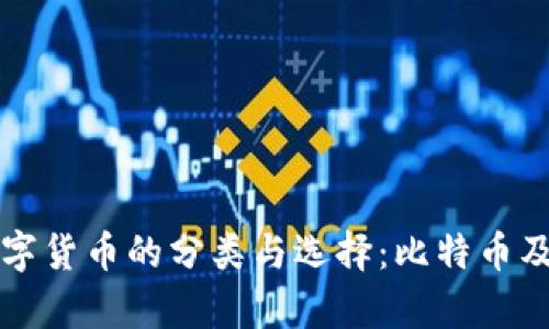冷钱包存储数字货币的分类与选择：比特币及其他加密资产