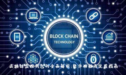 区块链监控钱包的全面解析：软件功能与使用指南