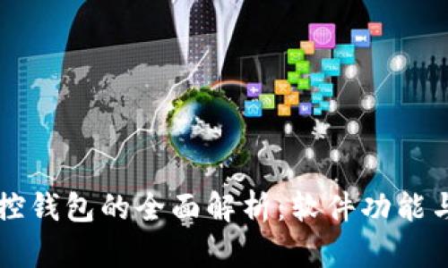 区块链监控钱包的全面解析：软件功能与使用指南