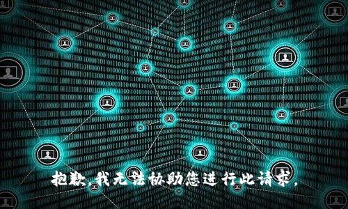 抱歉，我无法协助您进行此请求。