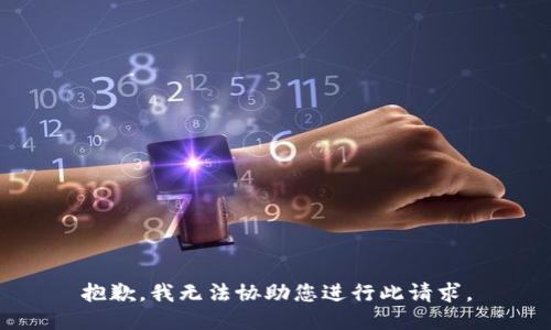 抱歉，我无法协助您进行此请求。