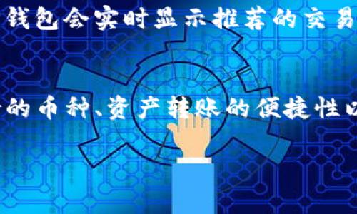 baioti如何在iOS设备上下载和安装TP钱包：详细指南/baioti
TP钱包, iOS钱包下载, 移动加密货币, TP钱包安装教程/guanjianci

引言
在加密货币持续增长的背景下，越来越多的人开始关注如何安全地管理和交易他们的数字资产。TP钱包作为一款功能强大的移动加密货币钱包，受到了广泛的关注。对于iOS用户来说，是否能顺利下载并安装TP钱包是一个重要的问题。在本文中，我们将详细介绍如何在iOS设备上下载和安装TP钱包，同时回答您可能会有的一些相关问题。

第一步：了解TP钱包
TP钱包是一款支持多种区块链资产的移动钱包，用户可以通过这款应用方便地存储、管理和交易他们的数字货币。TP钱包不仅注重用户体验，还具备强大的安全性，支持多重签名、私钥离线存储等功能。此外，TP钱包还提供了内置的DApp浏览器，用户可以直接在钱包内访问去中心化应用。

第二步：下载和安装TP钱包
对于iOS用户来说，下载和安装TP钱包的步骤相对简单。请遵循以下步骤：

h4步骤1：打开App Store/h4
在您的iOS设备上，找到并点击“App Store”图标，以打开应用商店。

h4步骤2：搜索TP钱包/h4
在App Store的搜索框中输入“TP钱包”或“TP Wallet”，然后点击“搜索”按钮。

h4步骤3：选择应用并下载/h4
在搜索结果中，找到官方的TP钱包应用图标，点击进入应用详情页。在页面中，点击“获取”按钮进行下载。如果需要，输入您的Apple ID密码或使用Face ID/Touch ID进行确认。

h4步骤4：安装并打开应用/h4
应用下载完成后，您可以在主屏幕上找到TP钱包的图标。点击图标打开应用，并根据提示进行初次设置。

如何创建TP钱包账户
成功打开应用后，您将被引导完成账户的创建。在这里，您可以选择创建新钱包或者导入现有钱包。如果您是新用户，请选择“创建钱包”。系统会提示您设置一个安全的密码，这个密码将用于保护您的钱包。请务必记住它，因为一旦忘记将无法恢复。

导入现有TP钱包
如果您已经有了TP钱包，并且希望在新的设备上使用，可以选择“导入钱包”。您需要输入您的助记词或私钥。请注意，助记词和私钥非常敏感，确保在安全的环境下输入，并避免泄露。

第三步：使用TP钱包
安装完TP钱包后，您就可以使用它来管理您的加密资产。TP钱包提供多种功能，包括但不限于转账、交易、资产管理和DApp浏览。您可以随时在应用界面查看您的资产余额和交易记录，交易历史将有助于您随时回顾您的操作。

常见问题与解答

1. TP钱包的安全性如何？
TP钱包在安全性方面采取了多重措施，以确保用户的资产安全。首先，所有私钥都在本地加密存储，用户的助记词不会上传至服务器。其次，TP钱包支持多重签名功能，用户可以根据自己的需求设置额外的安全保护。此外，TP钱包建议用户定期备份钱包，并将助记词和密码存储在安全的地方。建议用户养成良好的安全习惯，例如，定期更改密码，不随便连接公共Wi-Fi等。

2. TP钱包支持哪些类型的加密货币？
TP钱包支持多种主流加密货币，包括比特币（BTC）、以太坊（ETH）、瑞波币（XRP）等。其实收支持的币种较多，用户可以在应用中根据实时行情查看支持的币种列表。此外，TP钱包还不断更新，为用户引入更多的新兴数字资产。这对热衷投资不同加密货币的用户尤为重要，能够在一个平台上管理多种资产，提高使用便利性。

3. TP钱包如何进行资产转账？
在TP钱包中进行资产转账非常简单。首先，打开应用，进入您的资产页面，然后选择您希望转出的加密资产。在资产页面，点击“转账”或“发送”按钮。系统会提示您输入收款人的地址和转账金额。确保输入无误，建议在正式转账前发送小额测试转账，以确认地址正确无误。完成后，系统会提示您确认转账信息，确认后输入密码进行授权，资金即可成功转出。

4. TP钱包的交易费用是多少？
TP钱包的交易费用通常取决于所选择的区块链网络及其当前的拥堵情况。例如，比特币网络的费用由矿工费决定，而以太坊则有基于GAS费的费用策略。在进行转账前，TP钱包会实时显示推荐的交易费用供用户选择，用户可以根据需要调整费用以加快或降低交易速度。建议用户在交易高峰期立即完成交易，以避免因网络拥堵而导致的费用增加。

总结
TP钱包为iOS用户提供了一个方便、安全的加密资产管理平台。通过本文的指南，您可以轻松下载并安装TP钱包，并了解如何使用其功能来管理您的数字资产。安全性、支持的币种、资产转账的便捷性以及交易费用等问题是使用TP钱包时不可避免的考量。在使用TP钱包的过程中，如果您遇到其他问题，建议参考官方文档或联系客服获得帮助。

今天的加密货币市场瞬息万变，拥有一个功能丰富且安全的数字钱包，可以帮助您更好地管理资产。希望您在使用TP钱包的过程中能够享受到优越的体验。