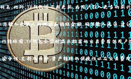 baioti如何在iOS设备上下载和安装TP钱包：详细指南/baioti
TP钱包, iOS钱包下载, 移动加密货币, TP钱包安装教程/guanjianci

引言
在加密货币持续增长的背景下，越来越多的人开始关注如何安全地管理和交易他们的数字资产。TP钱包作为一款功能强大的移动加密货币钱包，受到了广泛的关注。对于iOS用户来说，是否能顺利下载并安装TP钱包是一个重要的问题。在本文中，我们将详细介绍如何在iOS设备上下载和安装TP钱包，同时回答您可能会有的一些相关问题。

第一步：了解TP钱包
TP钱包是一款支持多种区块链资产的移动钱包，用户可以通过这款应用方便地存储、管理和交易他们的数字货币。TP钱包不仅注重用户体验，还具备强大的安全性，支持多重签名、私钥离线存储等功能。此外，TP钱包还提供了内置的DApp浏览器，用户可以直接在钱包内访问去中心化应用。

第二步：下载和安装TP钱包
对于iOS用户来说，下载和安装TP钱包的步骤相对简单。请遵循以下步骤：

h4步骤1：打开App Store/h4
在您的iOS设备上，找到并点击“App Store”图标，以打开应用商店。

h4步骤2：搜索TP钱包/h4
在App Store的搜索框中输入“TP钱包”或“TP Wallet”，然后点击“搜索”按钮。

h4步骤3：选择应用并下载/h4
在搜索结果中，找到官方的TP钱包应用图标，点击进入应用详情页。在页面中，点击“获取”按钮进行下载。如果需要，输入您的Apple ID密码或使用Face ID/Touch ID进行确认。

h4步骤4：安装并打开应用/h4
应用下载完成后，您可以在主屏幕上找到TP钱包的图标。点击图标打开应用，并根据提示进行初次设置。

如何创建TP钱包账户
成功打开应用后，您将被引导完成账户的创建。在这里，您可以选择创建新钱包或者导入现有钱包。如果您是新用户，请选择“创建钱包”。系统会提示您设置一个安全的密码，这个密码将用于保护您的钱包。请务必记住它，因为一旦忘记将无法恢复。

导入现有TP钱包
如果您已经有了TP钱包，并且希望在新的设备上使用，可以选择“导入钱包”。您需要输入您的助记词或私钥。请注意，助记词和私钥非常敏感，确保在安全的环境下输入，并避免泄露。

第三步：使用TP钱包
安装完TP钱包后，您就可以使用它来管理您的加密资产。TP钱包提供多种功能，包括但不限于转账、交易、资产管理和DApp浏览。您可以随时在应用界面查看您的资产余额和交易记录，交易历史将有助于您随时回顾您的操作。

常见问题与解答

1. TP钱包的安全性如何？
TP钱包在安全性方面采取了多重措施，以确保用户的资产安全。首先，所有私钥都在本地加密存储，用户的助记词不会上传至服务器。其次，TP钱包支持多重签名功能，用户可以根据自己的需求设置额外的安全保护。此外，TP钱包建议用户定期备份钱包，并将助记词和密码存储在安全的地方。建议用户养成良好的安全习惯，例如，定期更改密码，不随便连接公共Wi-Fi等。

2. TP钱包支持哪些类型的加密货币？
TP钱包支持多种主流加密货币，包括比特币（BTC）、以太坊（ETH）、瑞波币（XRP）等。其实收支持的币种较多，用户可以在应用中根据实时行情查看支持的币种列表。此外，TP钱包还不断更新，为用户引入更多的新兴数字资产。这对热衷投资不同加密货币的用户尤为重要，能够在一个平台上管理多种资产，提高使用便利性。

3. TP钱包如何进行资产转账？
在TP钱包中进行资产转账非常简单。首先，打开应用，进入您的资产页面，然后选择您希望转出的加密资产。在资产页面，点击“转账”或“发送”按钮。系统会提示您输入收款人的地址和转账金额。确保输入无误，建议在正式转账前发送小额测试转账，以确认地址正确无误。完成后，系统会提示您确认转账信息，确认后输入密码进行授权，资金即可成功转出。

4. TP钱包的交易费用是多少？
TP钱包的交易费用通常取决于所选择的区块链网络及其当前的拥堵情况。例如，比特币网络的费用由矿工费决定，而以太坊则有基于GAS费的费用策略。在进行转账前，TP钱包会实时显示推荐的交易费用供用户选择，用户可以根据需要调整费用以加快或降低交易速度。建议用户在交易高峰期立即完成交易，以避免因网络拥堵而导致的费用增加。

总结
TP钱包为iOS用户提供了一个方便、安全的加密资产管理平台。通过本文的指南，您可以轻松下载并安装TP钱包，并了解如何使用其功能来管理您的数字资产。安全性、支持的币种、资产转账的便捷性以及交易费用等问题是使用TP钱包时不可避免的考量。在使用TP钱包的过程中，如果您遇到其他问题，建议参考官方文档或联系客服获得帮助。

今天的加密货币市场瞬息万变，拥有一个功能丰富且安全的数字钱包，可以帮助您更好地管理资产。希望您在使用TP钱包的过程中能够享受到优越的体验。