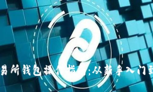 以太坊交易所钱包操作指南：从新手入门到高手交易