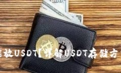 钱包里能不能放USDT？详解