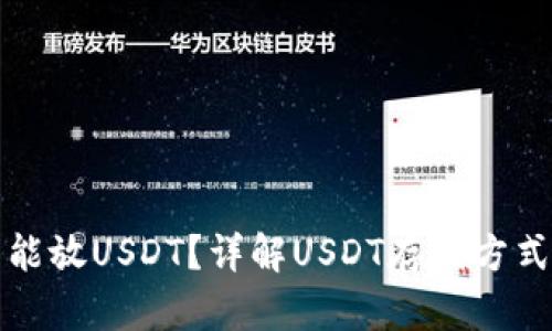 钱包里能不能放USDT？详解USDT存储方式及其安全性