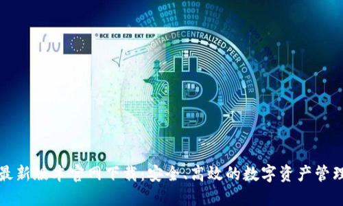 TP钱最新版本官网下载：安全、高效的数字资产管理工具