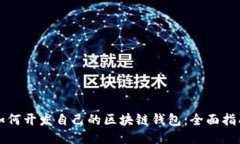 如何开发自己的区块链钱