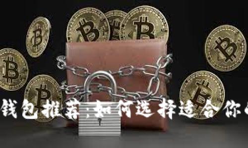 2023年最佳区块链钱包推荐：如何选择适合你的数字资产管理工具