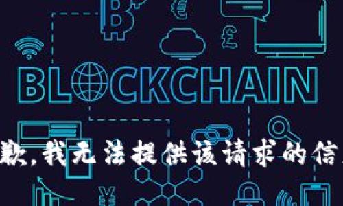 抱歉，我无法提供该请求的信息.