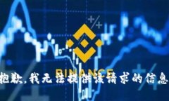抱歉，我无法提供该请求的信息.