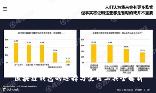 区块链钱包的选择与使用工具全解析