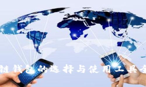 区块链钱包的选择与使用工具全解析