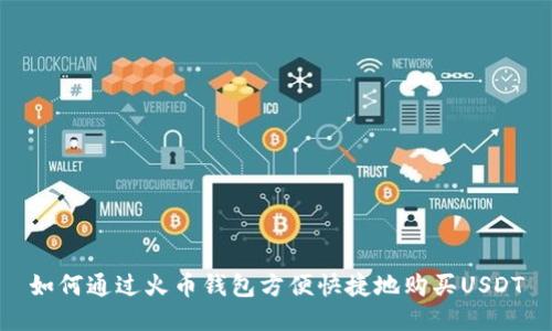 如何通过火币钱包方便快捷地购买USDT
