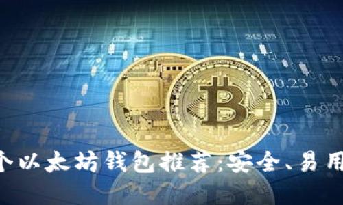和关键词

2023年最佳10个以太坊钱包推荐：安全、易用性与功能性并重