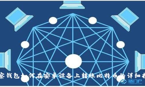 观察钱包如何在安卓设备上转账比特币的详细指南