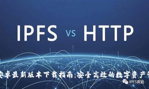 TP钱包安卓最新版本下载指南：安全高效的数字资产管理利器