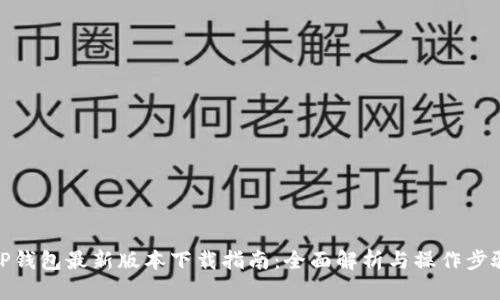TP钱包最新版本下载指南：全面解析与操作步骤