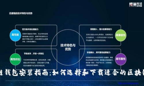 区块链钱包安装指南：如何选择和下载适合的区块链钱包