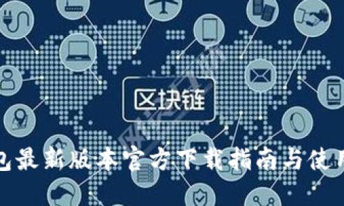 TP钱包最新版本官方下载指南与使用技巧