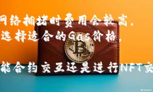 以下是您请求的内容：

  以太坊钱包的交易类型详解：了解您的选择/  

 guanjianci 以太坊钱包, 交易类型, 加密货币, 以太坊/ guanjianci 

以太坊（Ethereum）是一个去中心化的区块链平台，允许开发人员在其基础上构建和部署智能合约和去中心化应用（dApps）。为在以太坊平台上进行资产交易，用户需要一个以太坊钱包。以太坊钱包有多种类型，每种类型都有其独特的功能和适用场景。在这篇文章中，我们将深入探讨以太坊钱包的几种交易类型，包括但不限于资产转账、智能合约交互、去中心化交易所交易和非同质化代币（NFT）交易。

一、以太坊钱包的基本概念
在探讨以太坊钱包的交易类型之前，首先需要了解以太坊钱包的基本概念。以太坊钱包并非是传统银行的钱包，而是一种数字化存储工具，用于存储以太币（ETH）和其他基于以太坊平台的代币。以太坊钱包可以是硬件钱包、软件钱包或在线钱包。每种钱包类型提供了不同层次的安全性和使用便利性。

二、以太坊钱包的交易类型
以下是一些主要的以太坊钱包交易类型：

h41. 资产转账/h4
资产转账是用户最常见的交易，涉及将以太币或其他基于以太坊的代币从一个钱包地址转移到另一个。这些交易是通过以太坊的区块链进行验证并记录的，其过程相对简单。用户只需输入对方的钱包地址以及交易金额，钱包应用会自动计算交易费用。这类交易的安全性相对较高，但仍需注意防止被钓鱼攻击。

h42. 智能合约交互/h4
智能合约是以太坊的核心创新，允许用户编写代码以定义合同条款。这意味着用户可以通过以太坊钱包直接与智能合约进行交互，例如发起贷款、进行投资或执行复杂的交易。用户需要明确合约的逻辑和条件，确保在进行交易前仔细审查合约代码。

h43. 去中心化交易所（DEX）交易/h4
去中心化交易所允许用户直接通过其以太坊钱包进行交易，而无需依赖中心化机构。这种交易方式提供了更高的隐私保护和控制权。用户在进行DEX交易时需要学习如何将其资金存入流动性池，并了解相关的交易对和流动性提供者的机制。

h44. 非同质化代币（NFT）交易/h4
NFT是另一种创新的资产形式，代表独特的数字内容，例如艺术品、游戏道具、音乐等。以太坊钱包允许用户创建、购买和销售NFT。在进行NFT交易时，用户通常需通过特定的市场平台，完成相应的交易过程。

三、以太坊钱包交易的安全性
在进行任何以太坊钱包交易前，安全性至关重要。许多用户在交易过程中可能忽视其安全措施。建议使用硬件钱包储存大部分资产，并尽可能使用双重认证（2FA）和强密码。同时，要定期更新钱包软件并确保反病毒软件处于最新状态，以防止恶意攻击。

四、如何选择合适的以太坊钱包
选择最适合个人需求的以太坊钱包至关重要。用户应考虑以下几个因素：
ul
li安全性：硬件钱包相对安全，软件钱包虽然便利但风险较高。/li
li易用性：基于用户的技术水平选择合适的钱包界面。/li
li支持的交易类型：确保钱包支持您打算进行的交易。/li
li收益和成本：观察相关交易费用，选择性价比高的钱包。/li
/ul

相关问题解答

问题一：以太坊钱包如何保障交易的安全性？
以太坊钱包的安全机制包括多种保密和验证方法。首先，私钥永远不应与他人共享，因为拥有私钥就能完全控制钱包的资产。使用硬件钱包可以将私钥与互联网隔离，从而提高安全性。此外，许多钱包提供多重签名技术，要求多个密钥共同进行授权才能执行交易。
此外，用户应定期更新钱包软件以修补可能的安全漏洞。确保您的设备使用一个防病毒和防恶意软件的解决方案。有些钱包还允许用户使用生物识别技术（如指纹或面部识别）来增强安全性。

问题二：如何选择一个与以太坊兼容的钱包？
在选择与以太坊兼容的钱包时，用户需要评估多个因素。首先，要确认钱包是否支持以太坊及其相关代币（如ERC-20、ERC-721等）。其次，要研究其他用户的评价，确保钱包在客户支持和安全性方面的表现良好。
除了常见的硬件和软件钱包，用户还可以探索一些新兴的去中心化钱包解决方案，较为知名的如MetaMask、Trust Wallet等。同时，检查钱包是否具备导入助记词的功能，以便将来可以在其他钱包间迁移资金。

问题三：以太坊钱包与其他区块链钱包的区别是什么？
以太坊钱包与其他区块链钱包的主要区别在于支持的资产类型。以太坊钱包专注于与以太坊及其生态系统相关的代币，而比特币钱包则用于管理比特币。许多钱包支持多种资产，但每种资产的管理方法和特性可能会有所不同。
此外，以太坊执行智能合约的能力使其钱包在功能上更为复杂。用户可以通过以太坊钱包与分布式应用程序进行交互，大大增强了使用场景和灵活性。然而，用户也需具备一定的技术知识，以理解如何与智能合约和去中心化应用程序进行交互。

问题四：以太坊钱包的交易费用如何计算？
以太坊网络使用“Gas”作为交易费用的单位，Gas代表了在区块链上执行操作所需的计算资源。每笔交易都需支付一定的Gas费用，用户可以根据网络的拥塞程度动态调整费用。一般而言，网络拥堵时费用会较高。
以太坊钱包通常会提供一个估算工具，帮助用户在发起交易時选择合适的Gas费用。合理选择Gas费用可以确保交易在较短时间内完成而不被延误。对于大额交易，建议使用高级选项，以便选择适合的Gas价格。

总之，掌握以太坊钱包的交易类型和相关知识对用户管理数字资产至关重要。随着技术的日益发展，用户应持续学习和适应，以确保安全和有效地使用以太坊钱包。无论是进行资产转账、智能合约交互还是进行NFT交易，用户都应在保护资产的同时，充分利用以太坊生态系统的丰富资源。