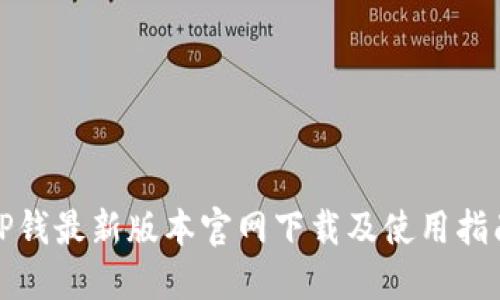 TP钱最新版本官网下载及使用指南