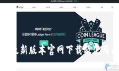 TP钱最新版本官网下载及使