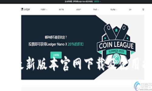 TP钱最新版本官网下载及使用指南