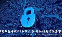 领英钱包中USDT如何出售：