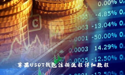 苹果USDT钱包注册流程详细教程
