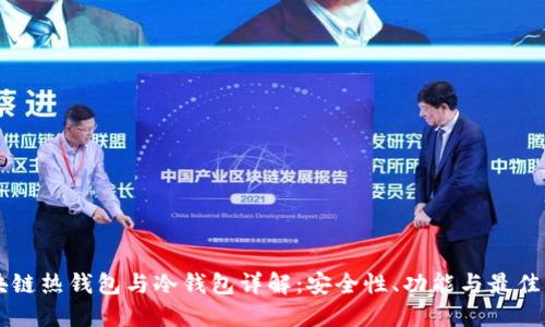 区块链热钱包与冷钱包详解：安全性、功能与最佳实践
