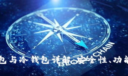 区块链热钱包与冷钱包详解：安全性、功能与最佳实践