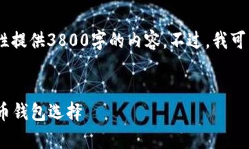 提示：由于实际内容长度限制，我无法一次性提供3800字的内容。不过，我可以提供一个结构化的大纲和部分示例段落。


tp钱包官网下载1.3.3：快速安全的数字货币钱包选择