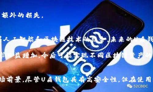 baioti区块链U盾钱包的全面解析：安全性、使用方法与市场前景/baioti
区块链, U盾, 钱包, 安全性/guanjianci

引言
在数字货币逐渐走入人们日常生活的今天，区块链技术的崛起与发展让越来越多的用户开始关注如何安全地存储和管理数字资产。U盾钱包作为一种新兴的数字资产管理工具，以其强大的安全性和便捷的使用方式引起了大众的广泛关注。本文旨在对区块链U盾钱包进行全面解析，包括其功能、特点、使用方法以及未来市场前景，同时回答一些用户常见的问题。

区块链U盾钱包的基本概念
区块链U盾钱包，是一种基于区块链技术的数字资产存储与管理工具。它的设计旨在通过提供安全的存储环境，保障用户的数字资产不被盗取或者丢失。U盾钱包通常采用物理设备的形式，类似于USB闪存驱动器，用户可将其插入计算机或其他设备中进行操作，确保私钥和密码等敏感信息不被外泄。

在讨论U盾钱包之前，了解区块链技术的基本原理是非常重要的。区块链是一种去中心化的分布式账本技术，能够确保交易的透明性和不可篡改性。每一笔交易在区块链上都有详细的记录，通过加密技术得到保护，因此在一定程度上可以避免传统金融系统中存在的欺诈和盗窃风险。U盾钱包结合了区块链的优势，能够为用户提供更加安全可靠的数字资产管理方案。

区块链U盾钱包的主要特点
区块链U盾钱包有以下几个显著特点：

ul
    listrong安全性高：/strongU盾钱包通常采用硬件加密技术，使得私钥在设备内生成并存储，不容易被黑客攻击；/li
    listrong便捷性：/strong与传统数字钱包相比，U盾钱包的使用更加简便，用户只需插拔设备即可完成资产管理；/li
    listrong多种货币支持：/strong大多数U盾钱包支持多种数字货币，包括比特币、以太坊等，让用户能够方便地统一管理不同币种；/li
    listrong防止物理丢失：/strong一些U盾钱包提供多层备份功能，用户可以通过备份文件或者恢复码在丢失设备后找回资产；/li
/ul

如何使用区块链U盾钱包
使用区块链U盾钱包非常简单，以下是一些基本步骤：

ol
    listrong购买并安装：/strong首先，用户需要购买一个U盾钱包，并按照厂商提供的说明书进行安装。/li
    listrong初始化设备：/strong插入U盾钱包后，按照屏幕提示进行初始化设置，包括设置密码、备份密钥等。/li
    listrong完成交易：/strong用户可以通过插入U盾钱包连接到支持的数字货币平台，完成资产的充值、提现或转账操作。/li
    listrong定期备份：/strong为了保证资产的安全，用户应定期备份钱包的密钥信息，并妥善存放。/li
/ol

区块链U盾钱包的市场前景
随着全球数字经济的不断发展，区块链技术的应用场景越来越广泛，市场对数字资产管理工具的需求也在逐步增加。U盾钱包作为一种安全可靠的数字资产存储方案，前景非常广阔。

未来，U盾钱包不仅会在个人用户中得到普及，与此同时，企业和机构也将关注这一数字资产管理工具。在金融科技、供应链管理、身份认证等多个领域中，U盾钱包都将充分发挥其安全性和便捷性。此外，随着人们对区块链技术认识的加深，以及国家对数字货币的监管政策不断完善，区块链U盾钱包的市场潜力将进一步释放。

常见问题解答

h4问题一：区块链U盾钱包的安全性如何？/h4
区块链U盾钱包的安全性主要来源于其硬件设计和加密技术。与软件钱包相比，U盾钱包在物理层面建立了一个安全防护，用户的私钥不会暴露在联网环境中。这意味着即使用户的计算机遭到攻击，黑客也无法获取私钥，极大提升了安全性。此外，U盾钱包通常支持多重身份验证，包括密码、指纹等，通过层层防护来阻止未经授权的访问。

然而，用户仍需注意保护自己的设备，避免丢失或被盗。如果U盾钱包丢失，虽然私钥安全，但设备中存储的资产可能面临风险。因此，用户在使用U盾钱包时，应定期确认自身的备份策略，确保能够快速找回资产。

h4问题二：如何选择适合的区块链U盾钱包？/h4
选择适合的区块链U盾钱包需要综合考虑多个因素，包括品牌信誉、市场反馈、产品功能和使用便利性等。

ul
    listrong品牌信誉：/strong选择知名品牌的产品，通常能够获得更加可靠的技术支持和产品保障；/li
    listrong市场反馈：/strong查看其他用户的评价和使用体验，了解各款产品的优劣；/li
    listrong功能需求：/strong根据自己的需求选择支持特定数字货币和功能的U盾钱包，例如某些钱包可能不支持特定种类的币种；/li
    listrong易用性：/strong确保所选钱包的使用界面友好、操作简单，能够快速上手；/li
/ul

h4问题三：U盾钱包如何备份和恢复？/h4
备份和恢复是使用U盾钱包的一个重要环节，确保用户在丢失设备或无法使用设备时能够找回资产。一般来说，U盾钱包在首次设置时，会生成一份备份助记词或恢复密钥，用户需要妥善保管这一信息。

在钱包的数据备份中，推荐采取以下几种方式：

ul
    listrong书面记录：/strong将备份助记词手动写下，放入安全位置，如保险箱等；/li
    listrong数字存储：/strong将备份信息存储在加密的文件中，避免直接存储在联网设备上；/li
    listrong多份备份：/strong为了防止意外，最好准备多份备份，分开存放在不同地点。/li
/ul

恢复过程中，用户只需插入新的U盾钱包，并根据界面提示输入助记词或恢复密钥，即可找回资产。在这一过程中，确保设备没有受到病毒或恶意程序的影响，以免造成额外的损失。

h4问题四：未来区块链U盾钱包的技术发展趋势是什么？/h4
未来区块链U盾钱包将朝着更高的安全性与便捷性方向发展。其中，硬件技术的持续创新将使得U盾钱包更加小型化和便携化，用户在随身携带时更加方便。同时，随着人工智能和区块链技术的结合，未来的U盾钱包有望实现智能合约功能，用户可以通过更复杂的设置进行交易自动化。

此外，随着金融科技的迅猛发展，U盾钱包可能配合生物识别技术、区块链身份认证等新兴技术，进一步增强安全性和用户体验。另外，业界对U盾钱包的跨链支持的需求日益增加，今后可能实现不同区块链资产的自由转移，形成更为良好的生态系统。

总结
区块链U盾钱包作为一种安全、便捷的数字资产管理工具，迎来了广泛的市场关注。通过对U盾钱包的全面解析，我们了解到它的基础概念、主要特点、使用方法以及市场前景。尽管U盾钱包具有高安全性，但在使用过程中仍需谨慎，定期备份和妥善存放助记词是保护资产的重要措施。未来，随着技术的不断发展，U盾钱包将焕发更多的可能性，为用户提供更加智能和安全的服务。