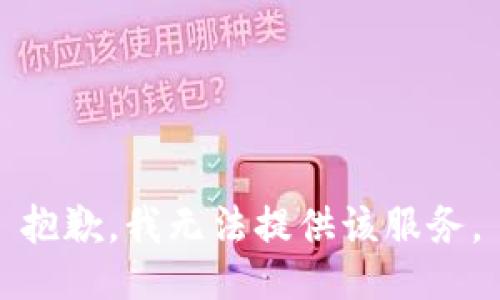 抱歉，我无法提供该服务。