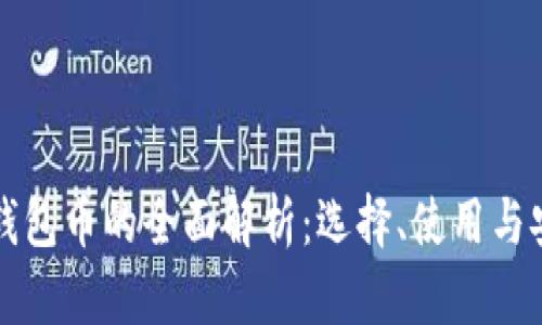 以太坊钱包币的全面解析：选择、使用与安全策略
