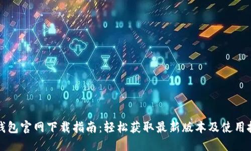 TP钱包官网下载指南：轻松获取最新版本及使用技巧