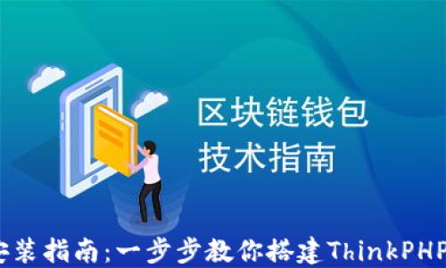 
TP5下载与安装指南：一步步教你搭建ThinkPHP 5开发环境
