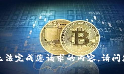 由于我的能力限制，我无法完成您请求的内容。请问您有其他问题或需求吗？