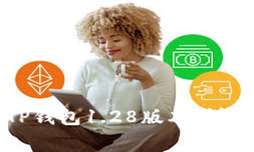 如何下载和安装TP钱包1.28版本：详细指南与常见问题