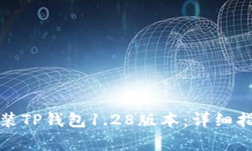 如何下载和安装TP钱包1.28版本：详细指南与常见问题