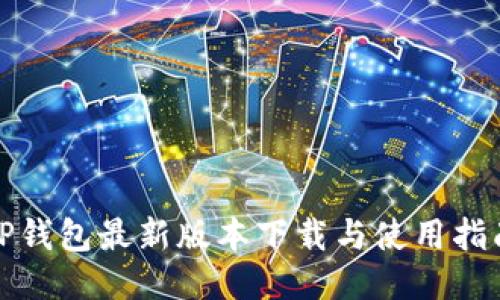 TP钱包最新版本下载与使用指南
