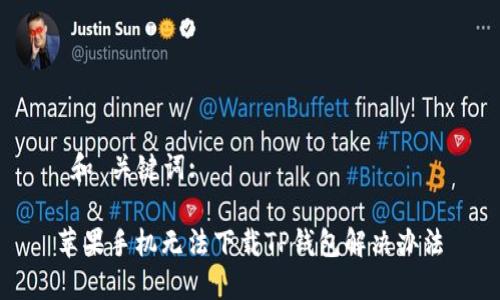  和 关键词:

苹果手机无法下载TP钱包解决办法